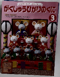 がくしゅうひかりのくに 3