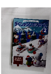 がくしゅうひかりのくに　2