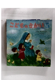 こどものせかい　5