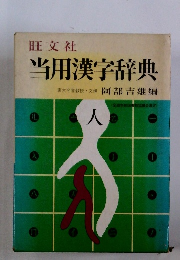 当用漢字辞典