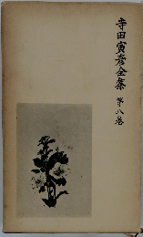 寺田寅彦全集 第8巻