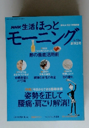 NHK 生活ほっとモーニング　2009年9・10月号