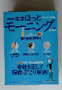 NHK 生活ほっとモーニング　2009年9・10月号