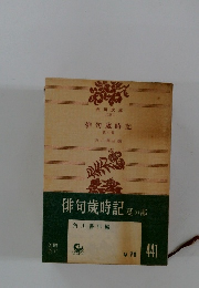 俳句歳時記 夏の部　