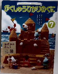 がくしゅうひかりのくに　７