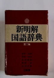 新明解 国語辞典 第二版