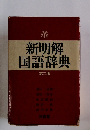 新明解 国語辞典 第二版