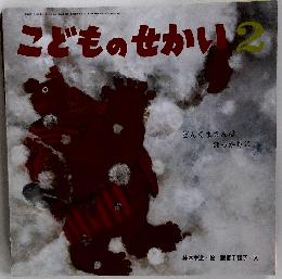 こどものせかい　2