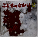 こどものせかい　2