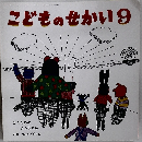 こどものせかい　2017年9月号