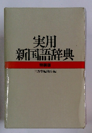 実用新国語辞典　特装版