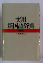 実用新国語辞典　特装版