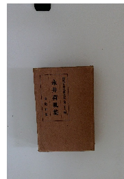 永井荷風集 現代日本文學全集 第二十二編