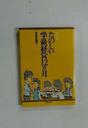 たのしい学級経営12ヵ月　