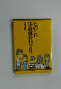 たのしい学級経営12ヵ月　