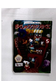 がくしゅうびかりのくに5