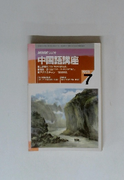 NHKラジオ 中国語講座 1996年7月号