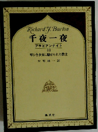 千夜一夜11　ひき少女に魅せられた教主