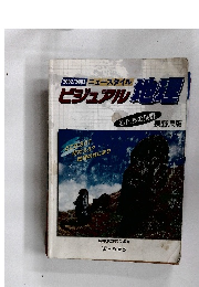 2002/2003 ニュースタイル ビジュアル地理