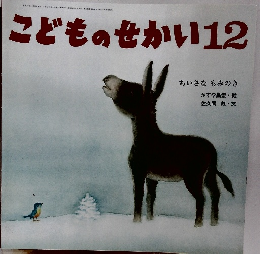 こどものせかい12