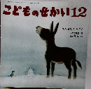 こどものせかい12
