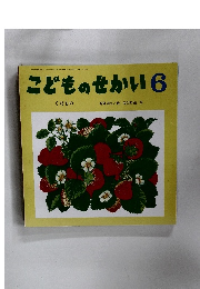 こどものせかい6　くだもの
