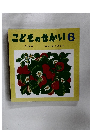 こどものせかい6　くだもの