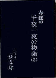 春蝶の千夜一夜の物語　3