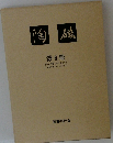 陶磁　第6冊