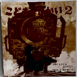 こどものせかい 2