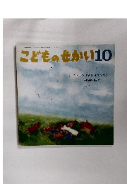 こどものせかい　こどもの　すきな　イエスさま