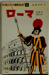 交通公社の海外ガイド 3　ローマ　イタリア I