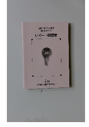 レポート課題集