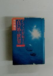 真氣の世界　すべてが好転する