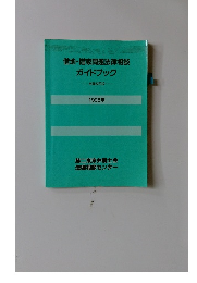 借地・借家問題法律相談 ガイドブック 全面改訂版 1995年