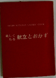 美しくなる献立とおかず