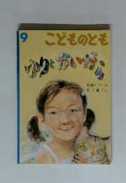 こどものとも 2005年9月号