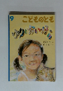こどものとも 2005年9月号
