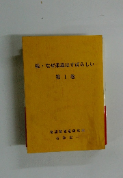 続・なぜ柔道はすばらしい　1