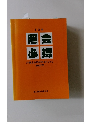 弁護士会照会ガイドブック 2007年