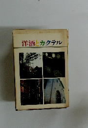 洋酒とカクテル