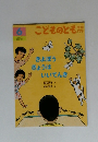こどものとも年中向き231号 きよぼう きょうは いいてんき