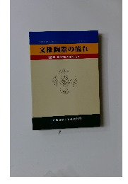 文様陶器の流れ 猿投窯 黒笹第90号窯の時代