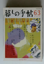 暮しの手帖　63　2013年4・5月