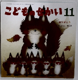 こどものせかい　11　ありがとう
