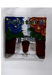 こどものせかい  ちいさな うえきばち