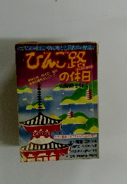 びんご路の休日　