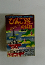 びんご路の休日　
