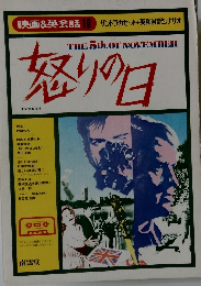 映画&英会話 10　怒りの日　