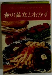 春の献立とおかず